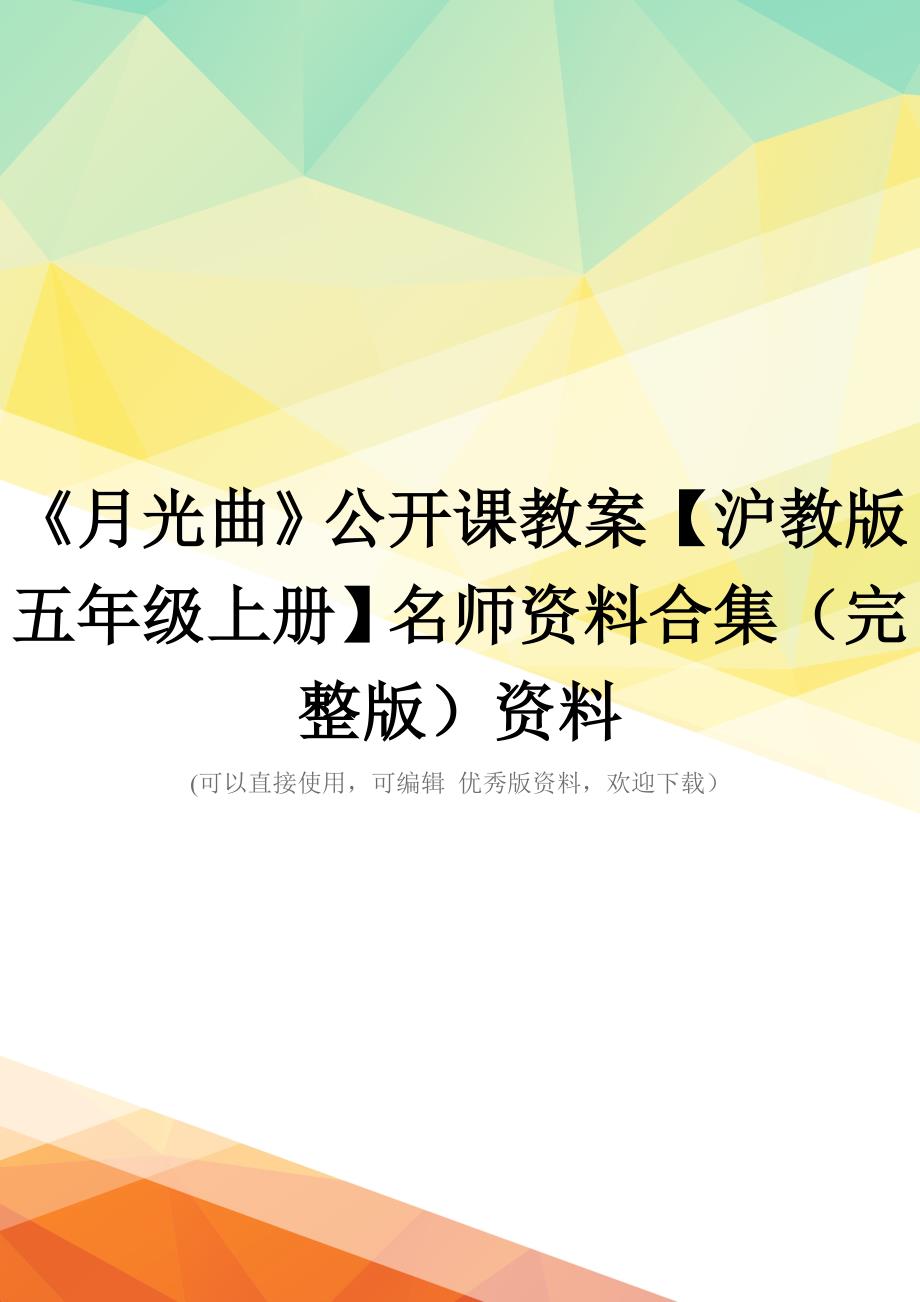 《月光曲》公开课教案【沪教版五年级上册】名师资料合集(完整版)资料_第1页