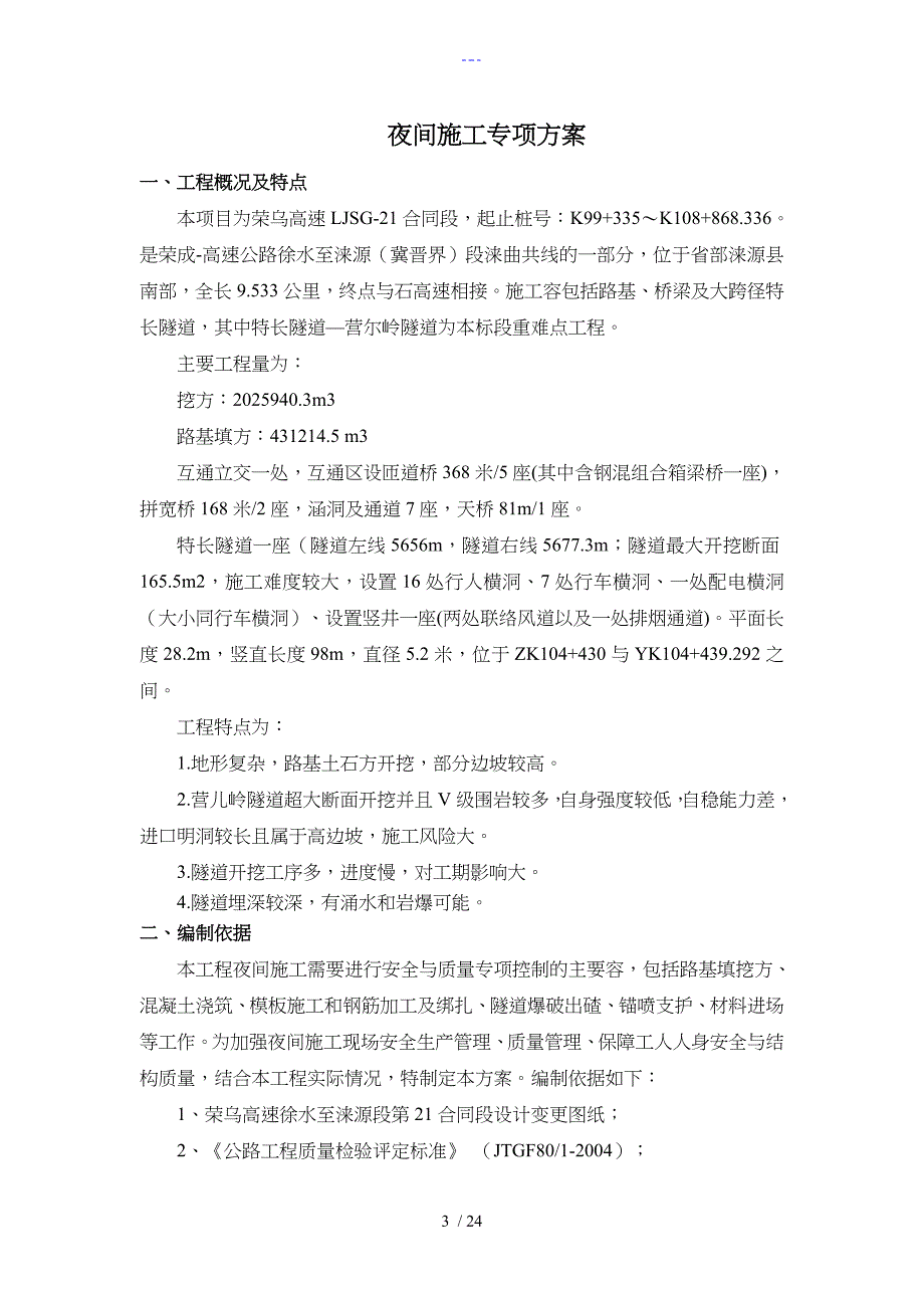 高速公路夜间施工安全专项方案设计_第3页