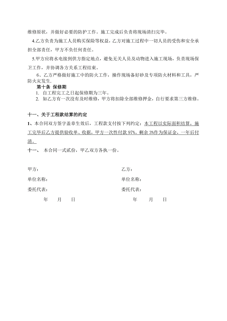 楼顶屋面防水工程合同.doc_第3页