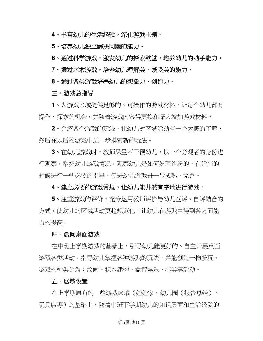 中班新学期个人工作计划（三篇）.doc_第5页