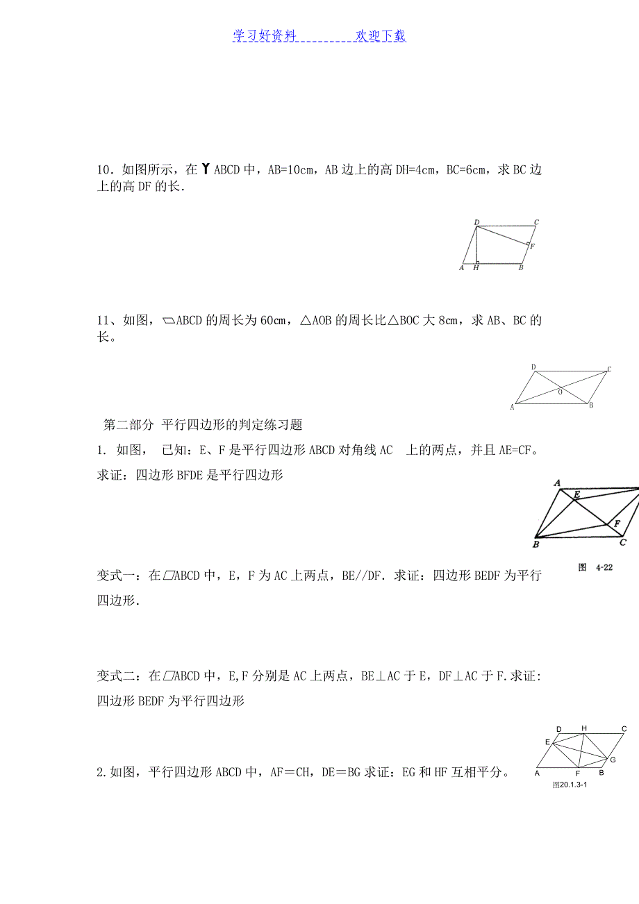 八年级平行四边形练习题_第2页