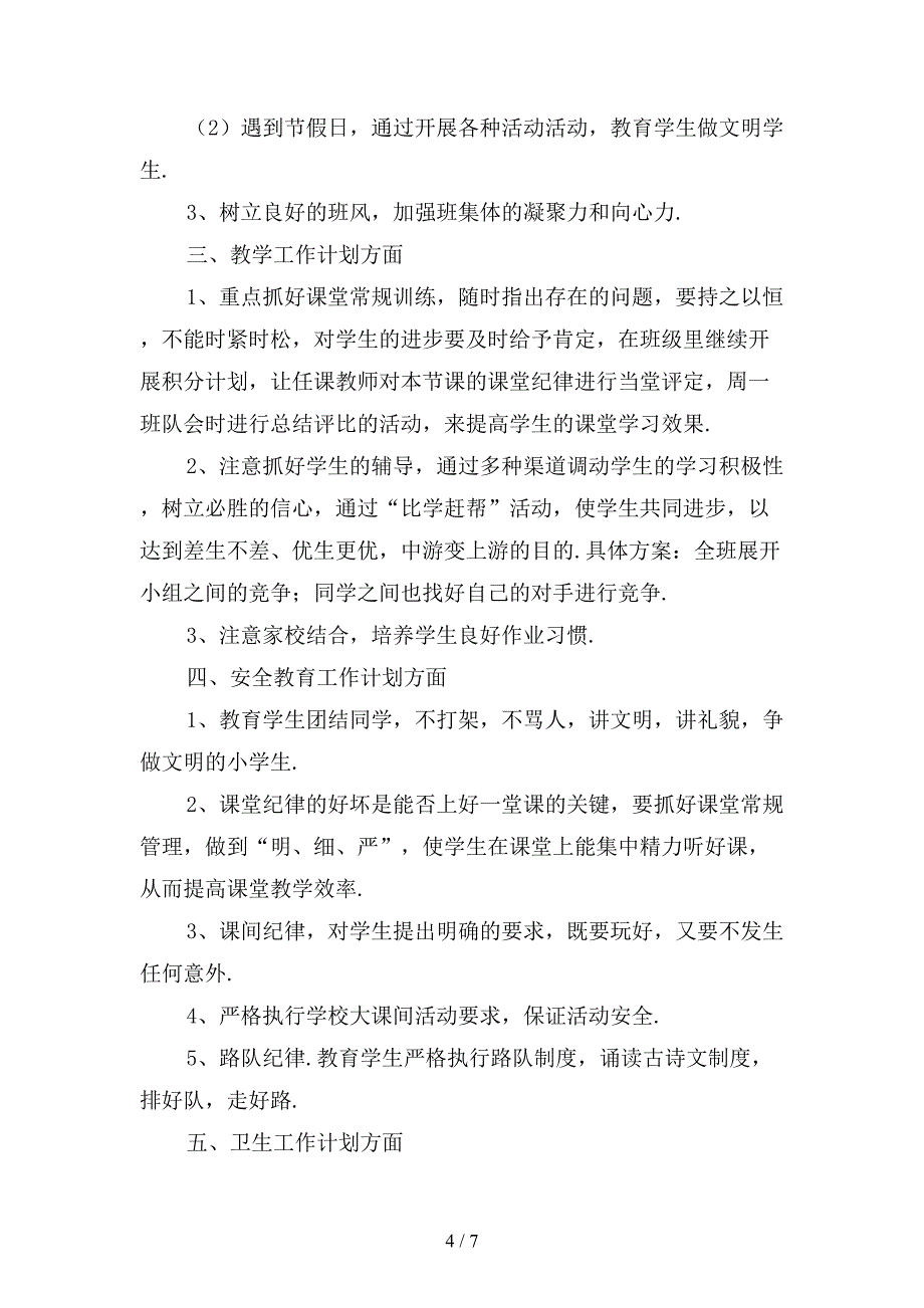 新小学五年级班主任上学期工作计划〔二〕_第4页