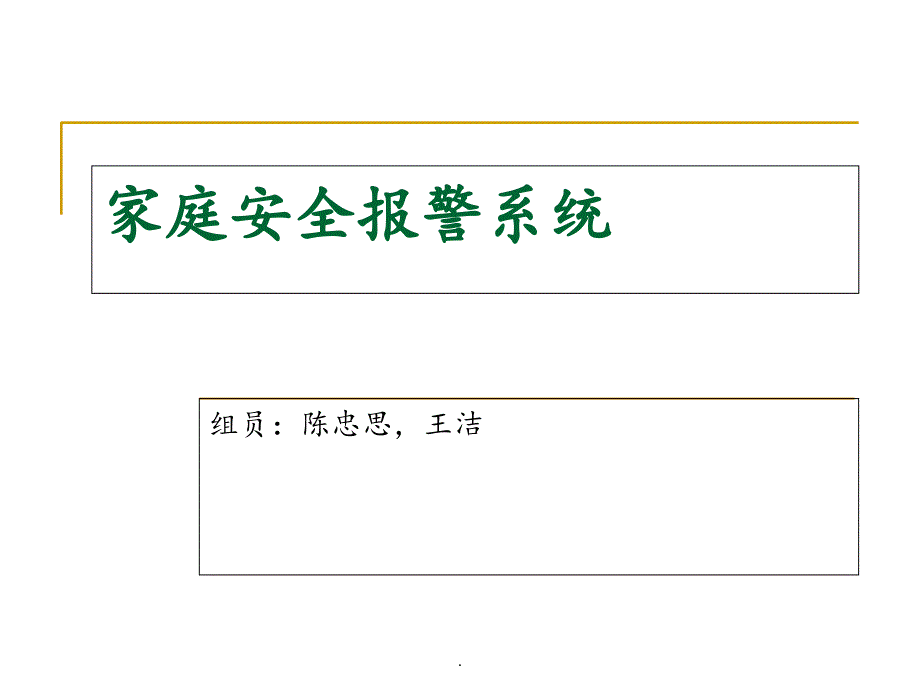 家庭安全报警系统ppt课件_第1页