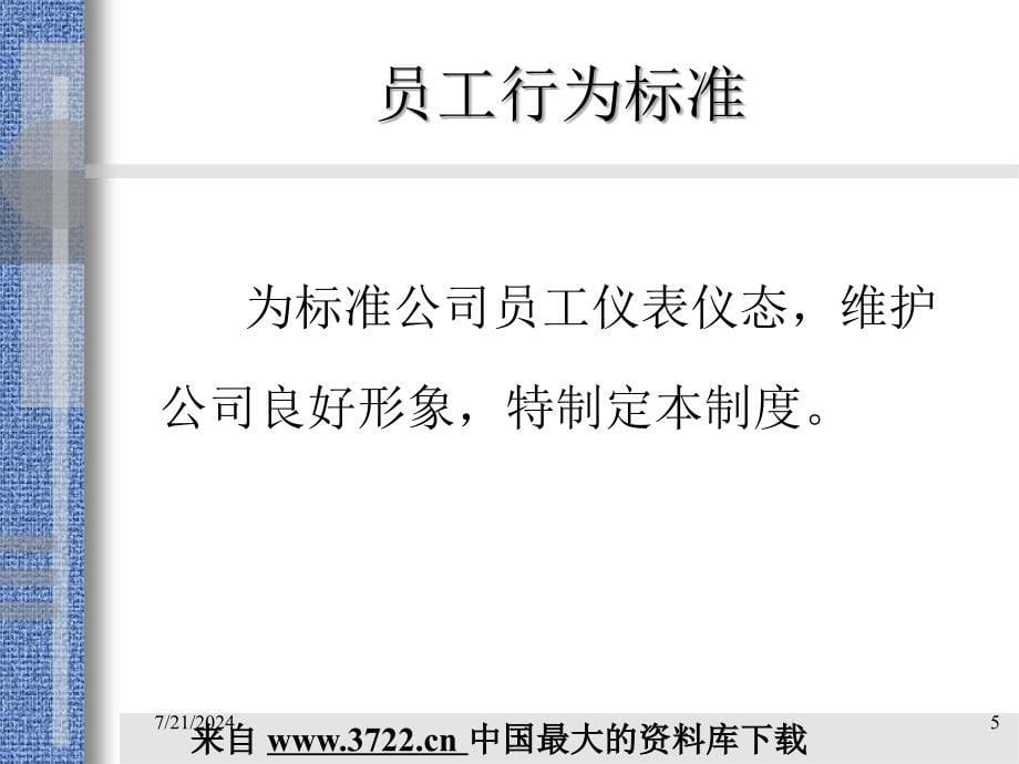 公司销售部门培训资料公司管理制度77页_第5页