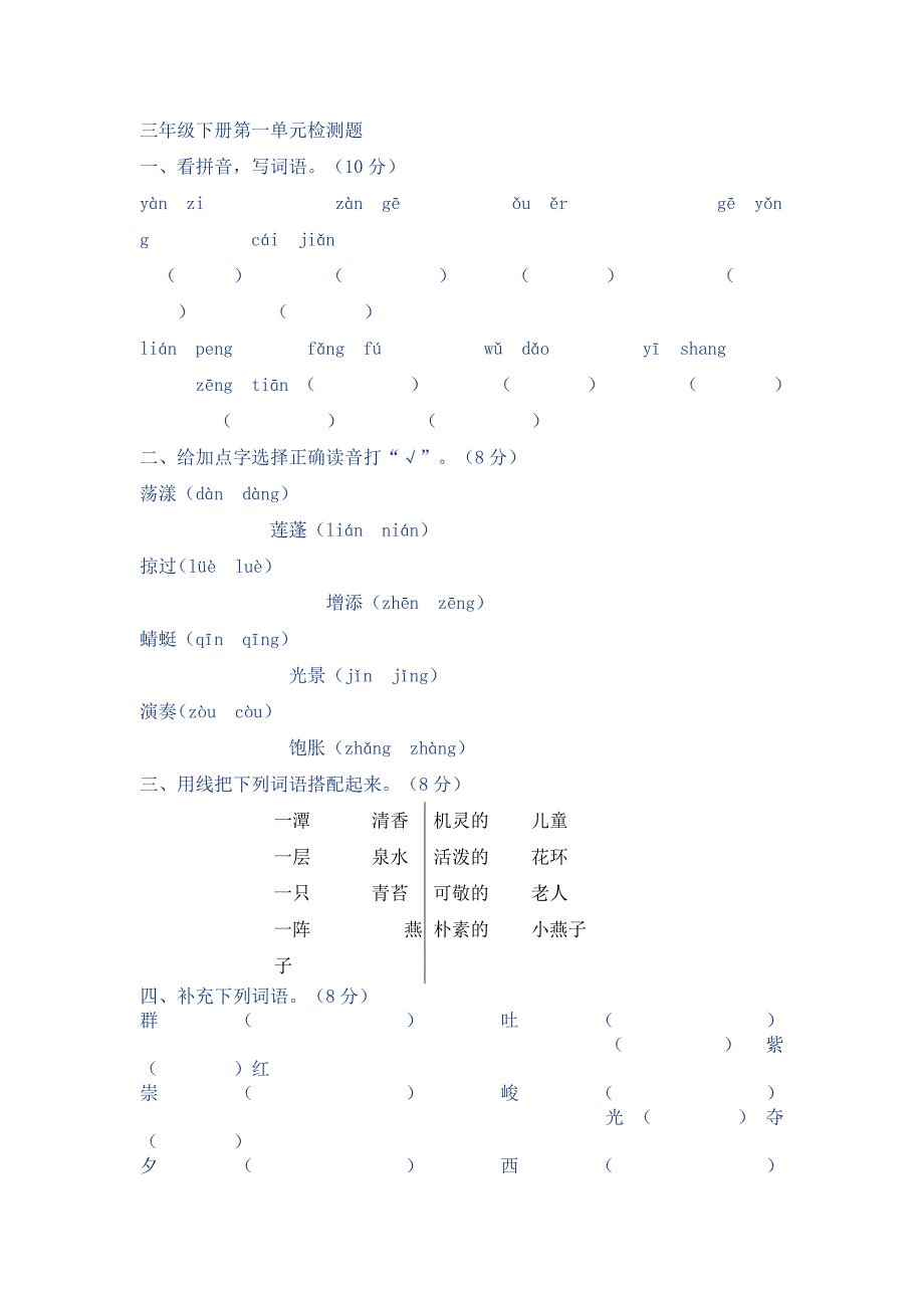 人教版三年级语文下册第一单元检测题_第1页