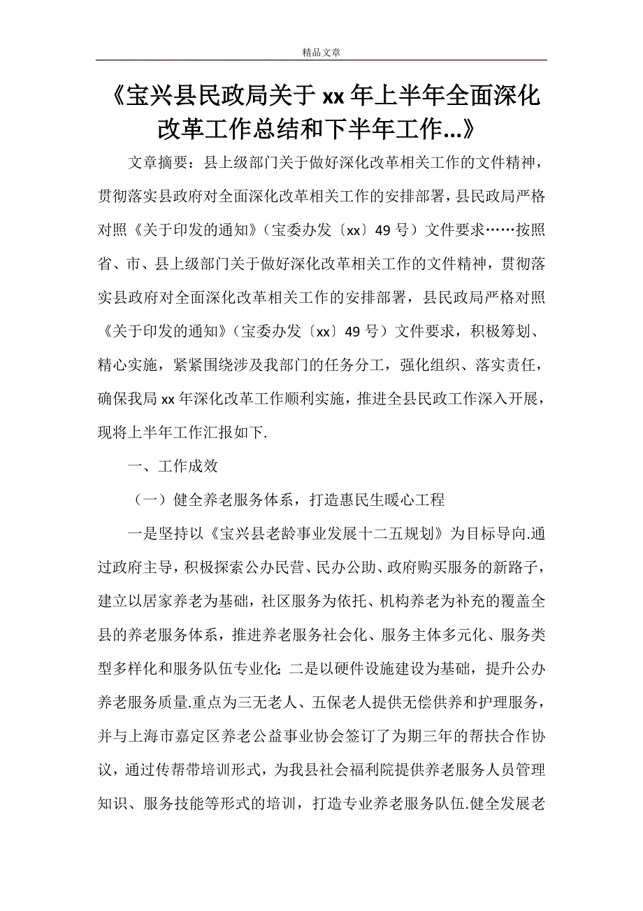 《宝兴县民政局关于2021年上半年全面深化改革工作总结和下半年工作.》.doc_第1页