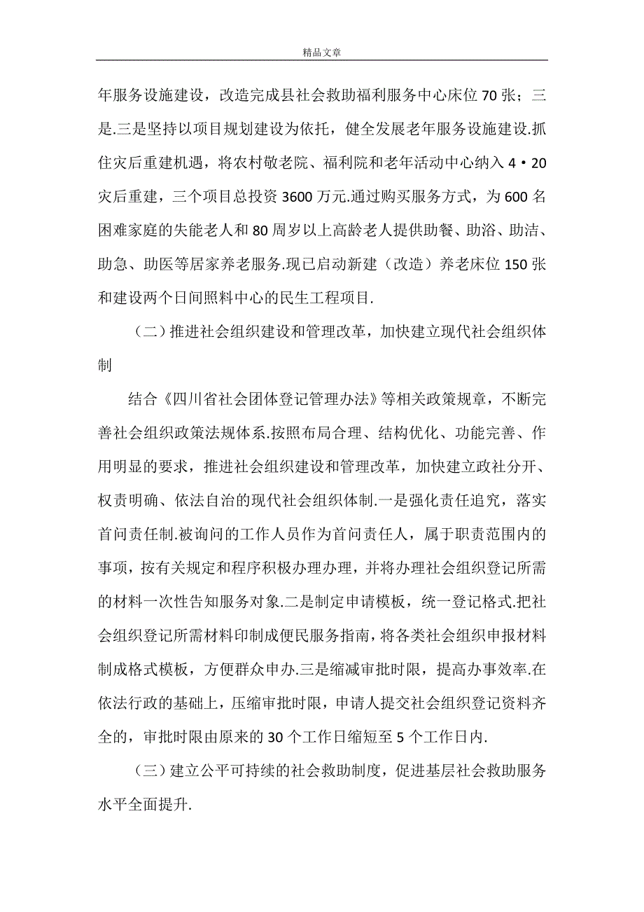 《宝兴县民政局关于2021年上半年全面深化改革工作总结和下半年工作.》.doc_第2页