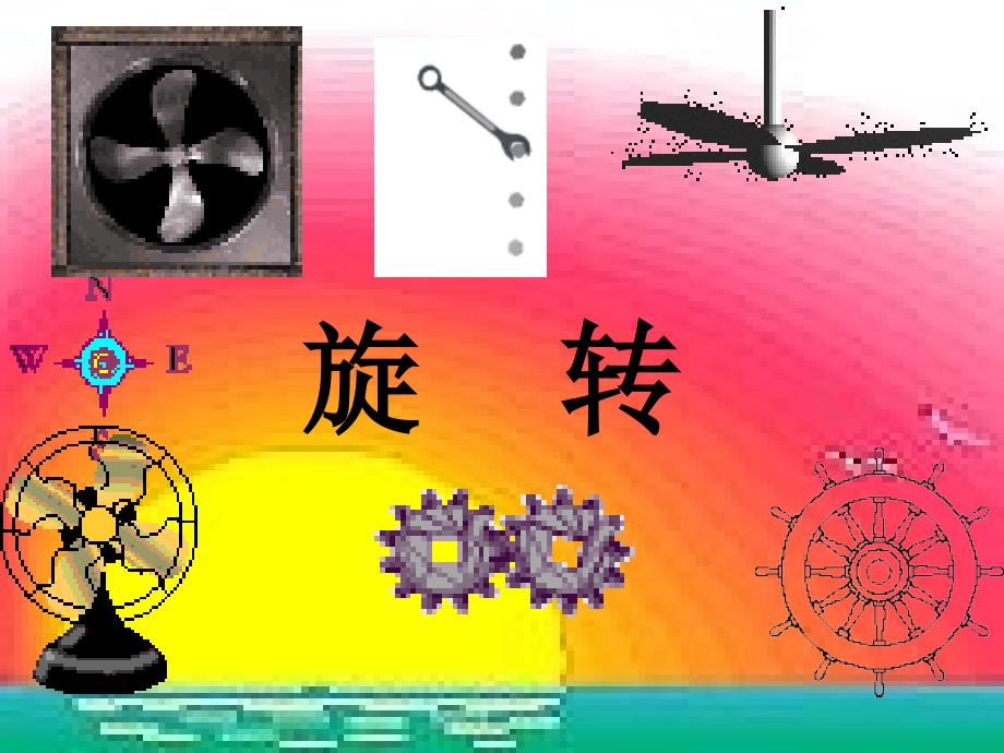 旋转—八年级数学上册湘教版课件_第1页