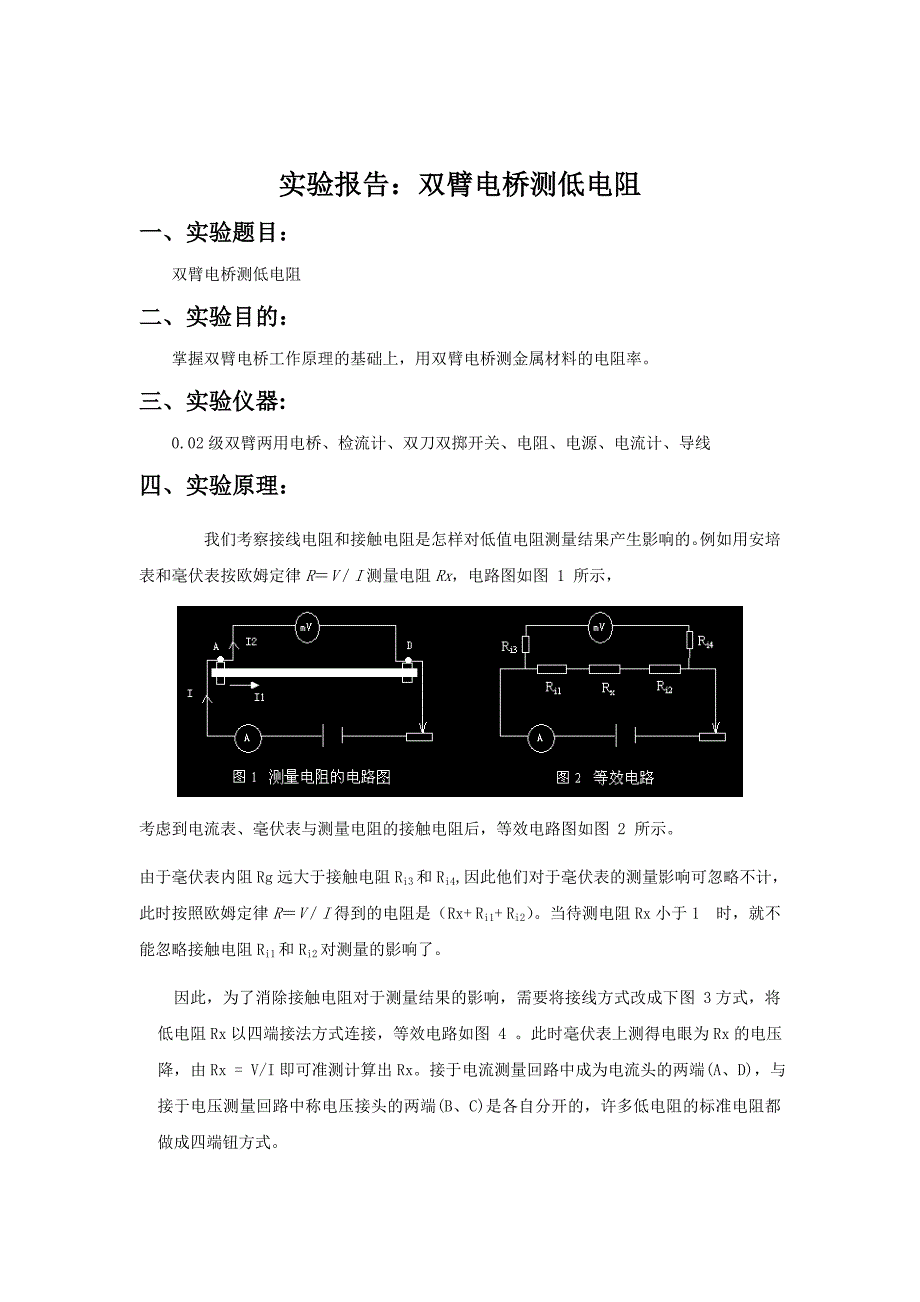 13双臂电桥测低电阻.doc_第1页