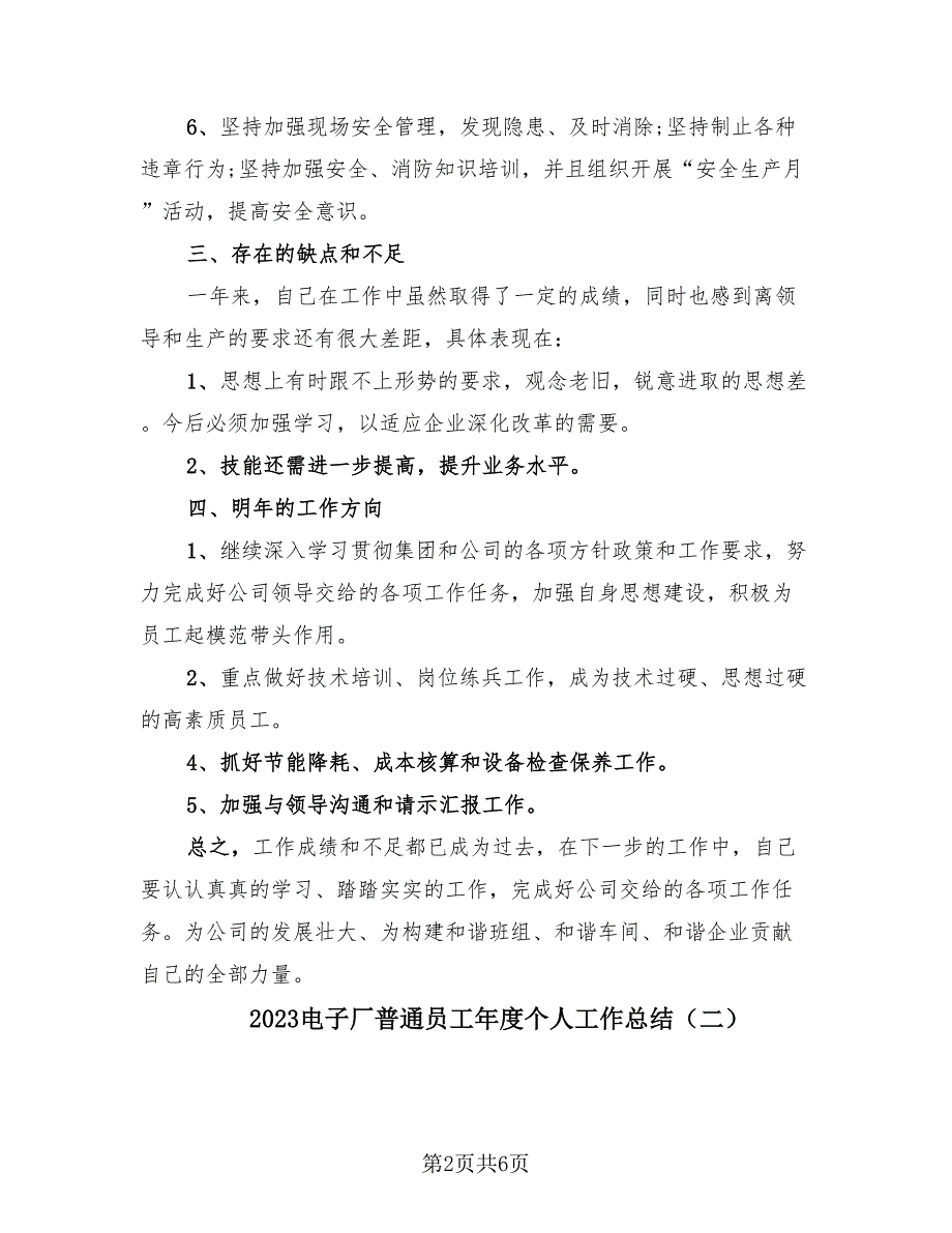 2023电子厂普通员工年度个人工作总结（3篇）.doc_第2页