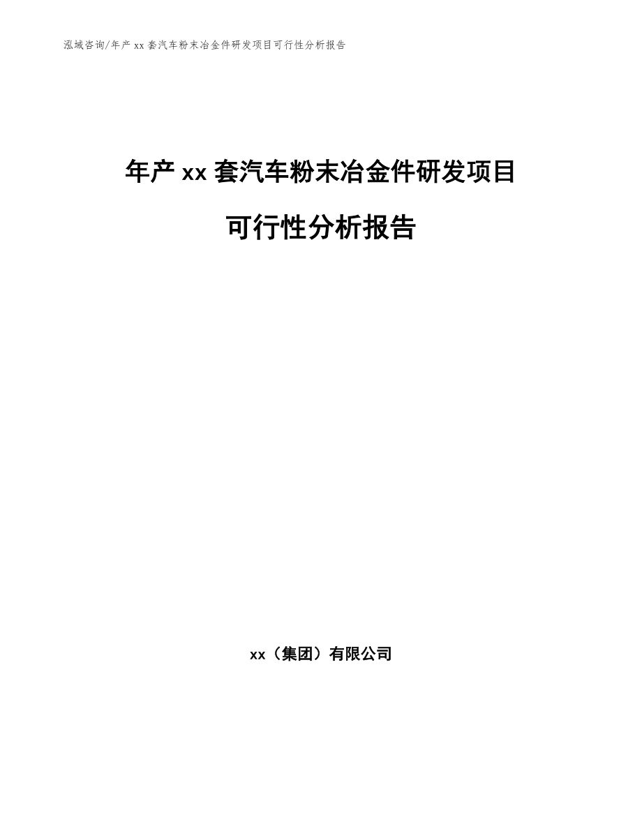 年产xx套汽车粉末冶金件研发项目可行性分析报告_第1页