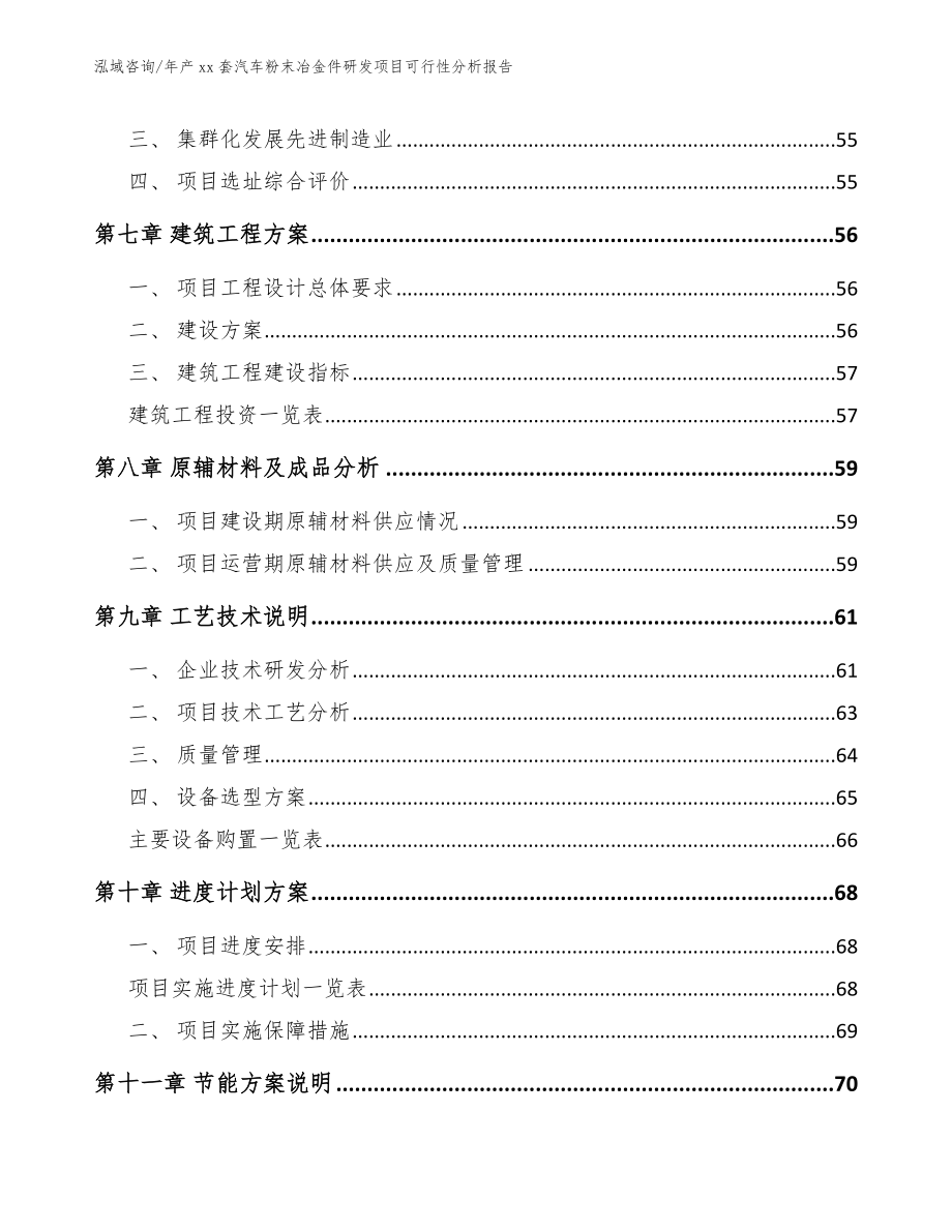 年产xx套汽车粉末冶金件研发项目可行性分析报告_第4页