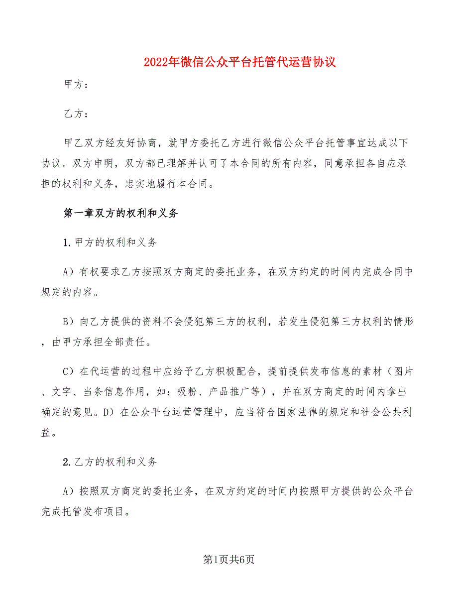 2022年微信公众平台托管代运营协议_第1页