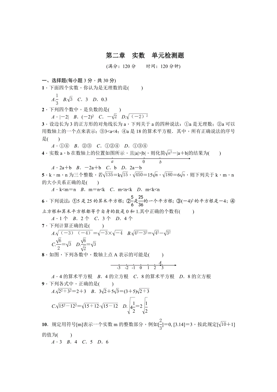 精校版【北师大版】八年级上数学：第2章实数单元试卷含答案_第1页