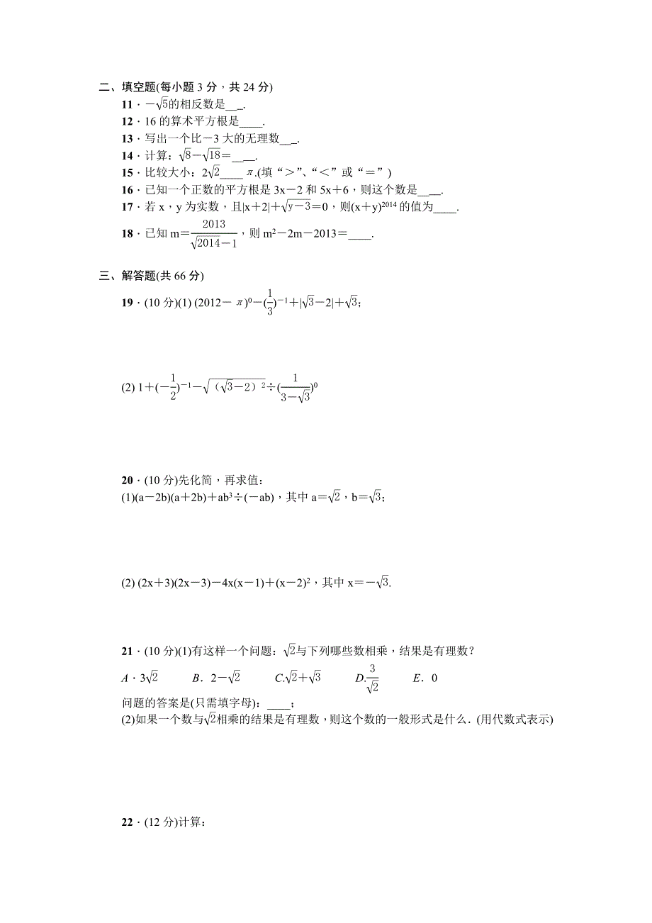 精校版【北师大版】八年级上数学：第2章实数单元试卷含答案_第2页