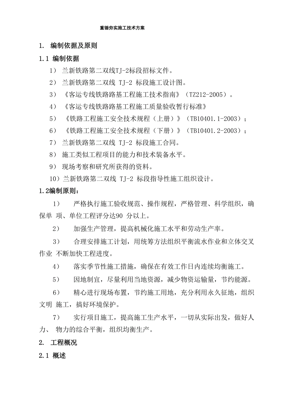 重锤夯实施工技术方案_第1页