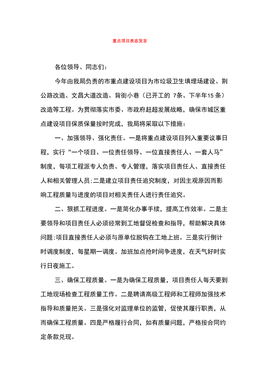 重点项目表态发言(精选多篇)_第1页