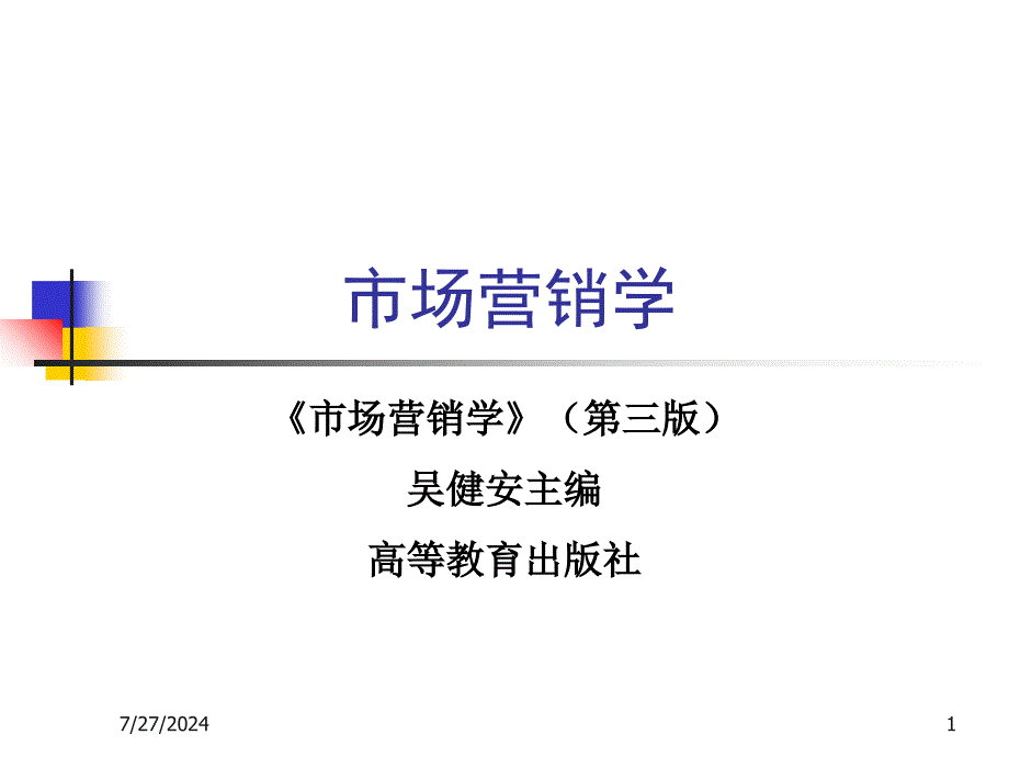 市场营销学课件1市场营销与市场营销学_第1页