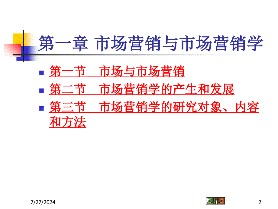 市场营销学课件1市场营销与市场营销学_第2页