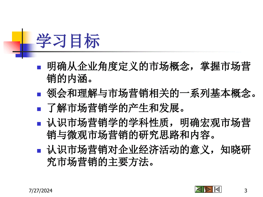 市场营销学课件1市场营销与市场营销学_第3页