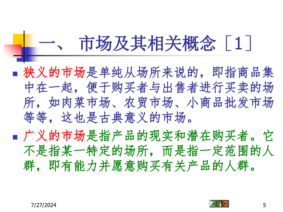 市场营销学课件1市场营销与市场营销学_第5页