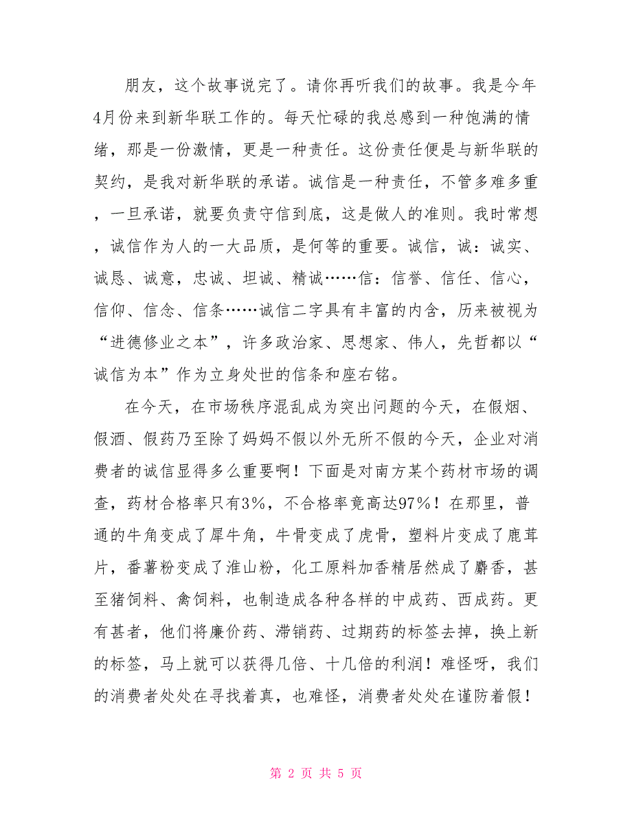 企业诚信演讲稿——从“赤兔之死”说起_第2页