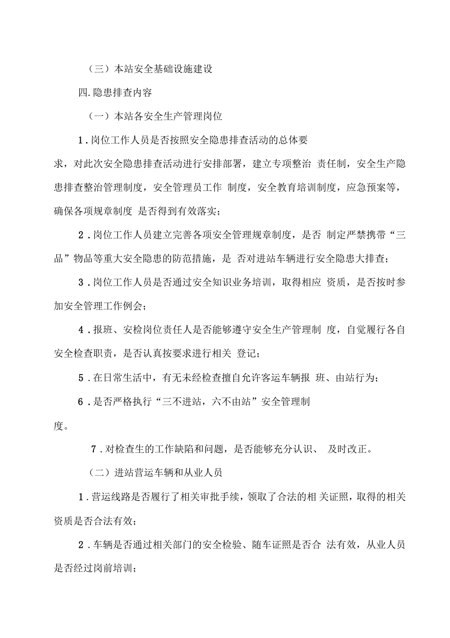 汽车站安全隐患排查治理工作方案_第2页