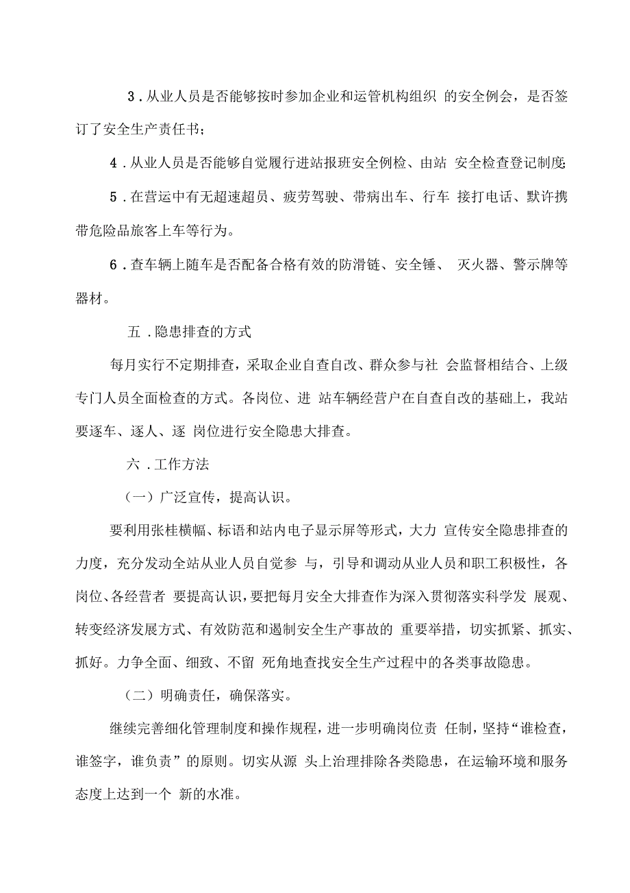 汽车站安全隐患排查治理工作方案_第3页