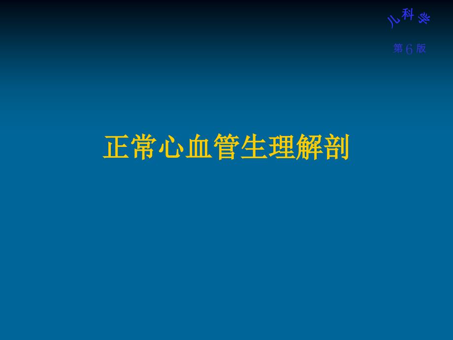 先天性心脏病.ppt_第3页