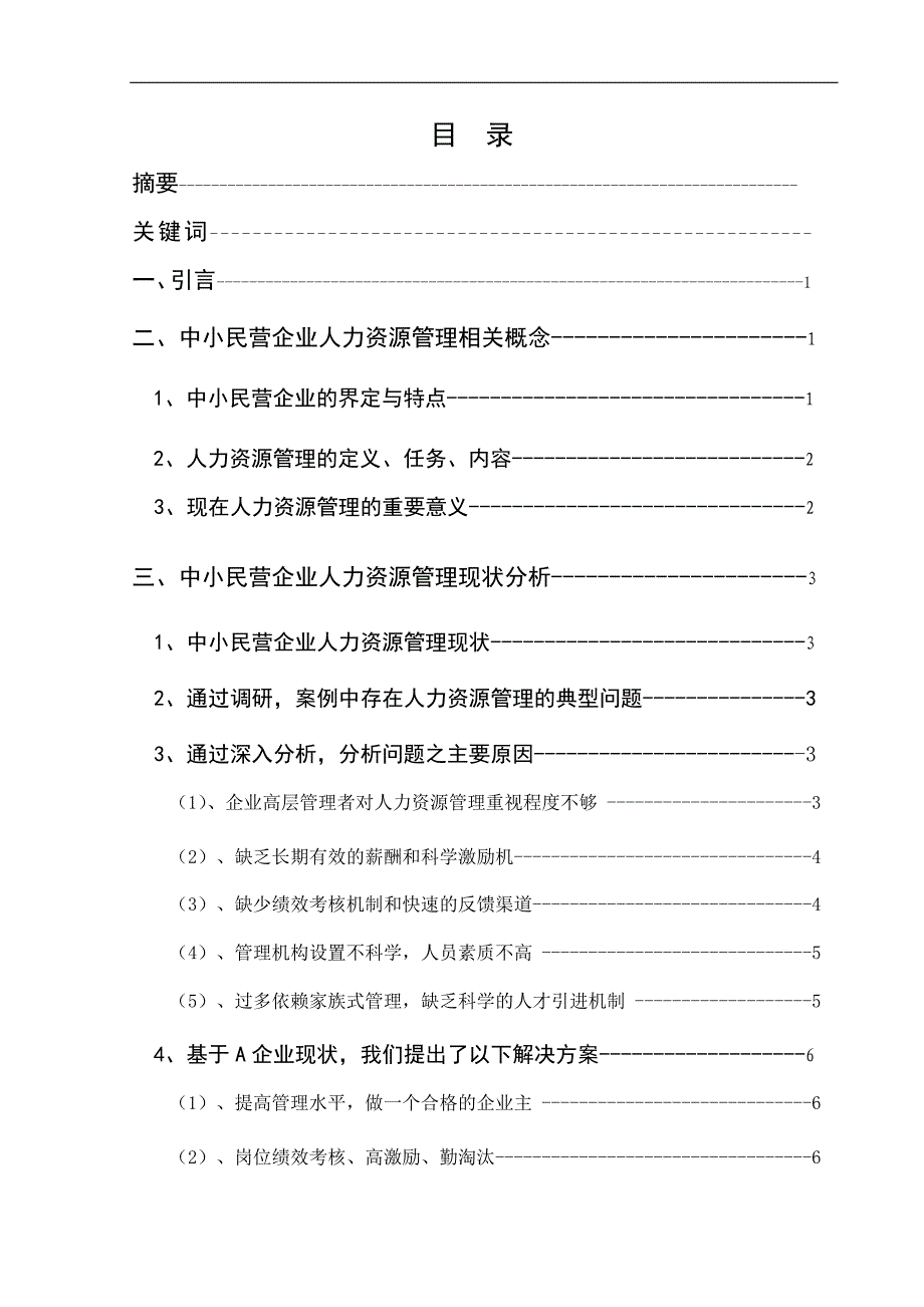 中小民营企业人力资源管理存在的问题及对策.doc_第3页