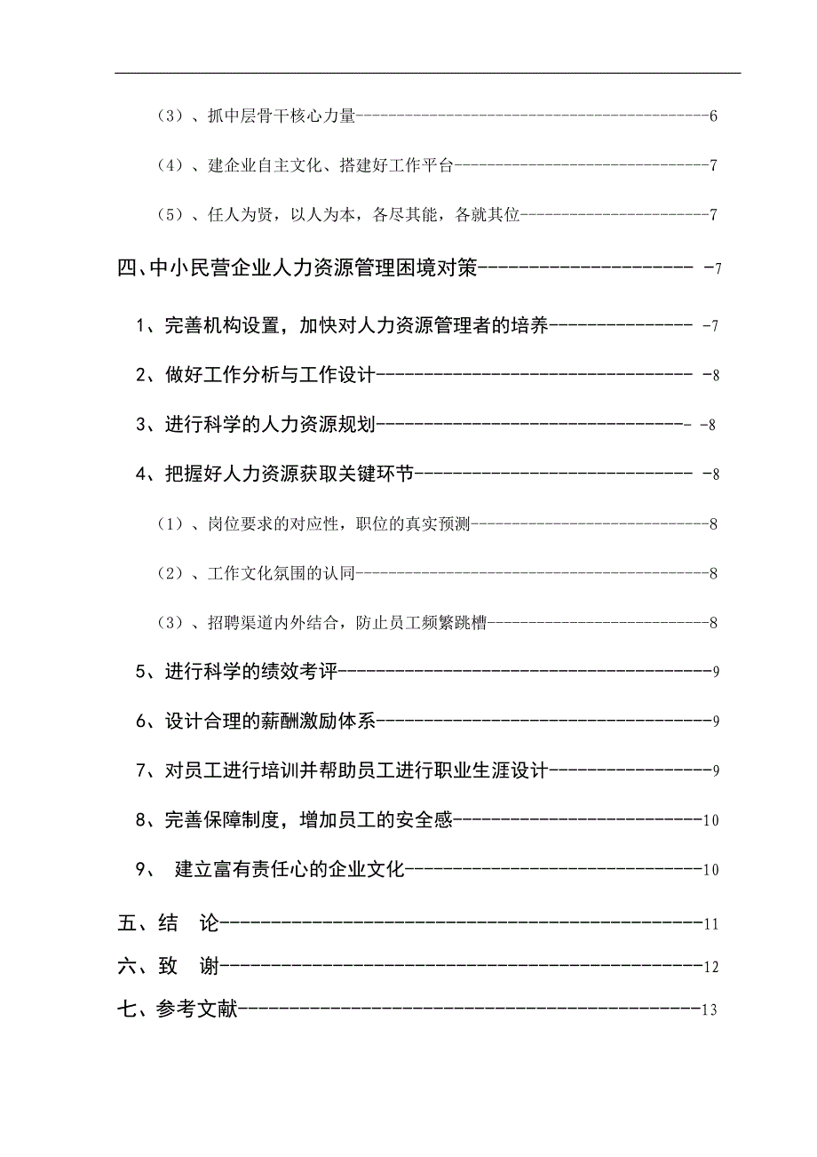 中小民营企业人力资源管理存在的问题及对策.doc_第4页