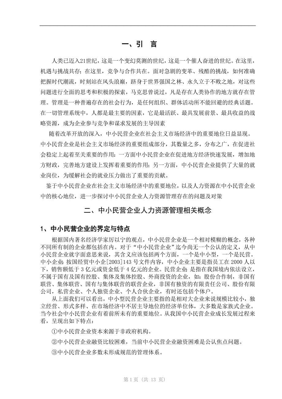 中小民营企业人力资源管理存在的问题及对策.doc_第5页