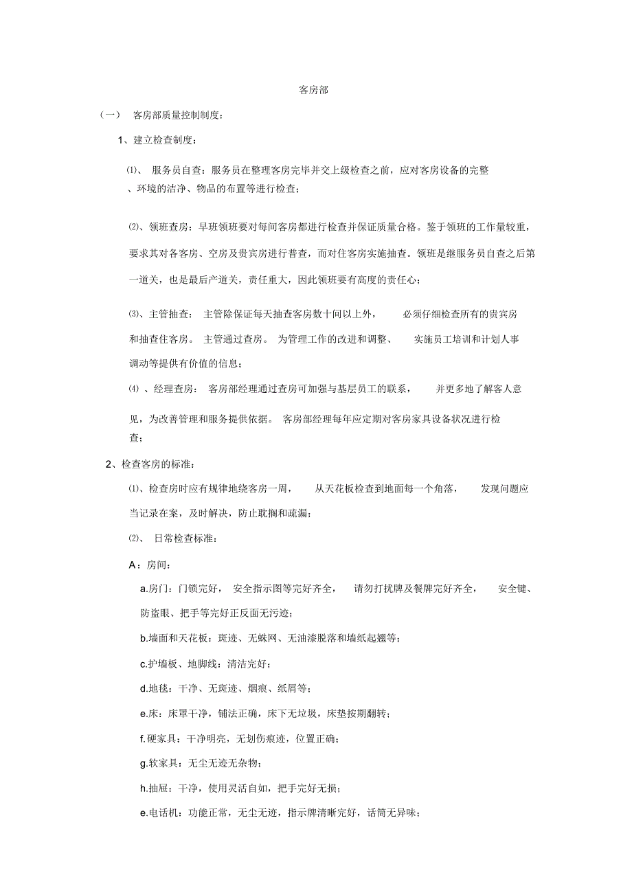 客房部质量控制制度_第1页