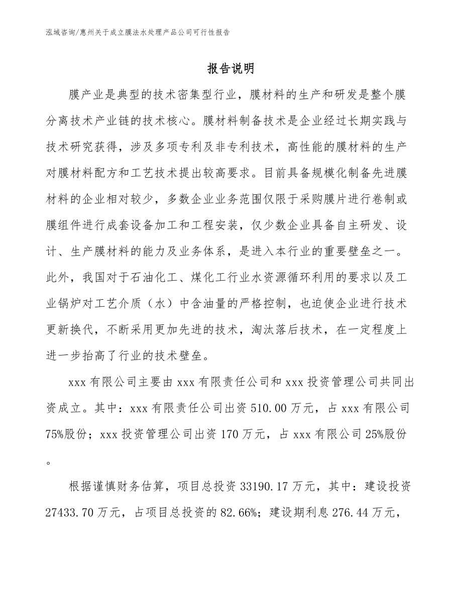 惠州关于成立膜法水处理产品公司可行性报告【参考模板】_第2页