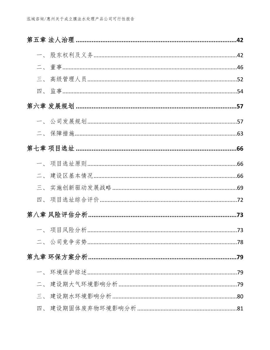 惠州关于成立膜法水处理产品公司可行性报告【参考模板】_第5页