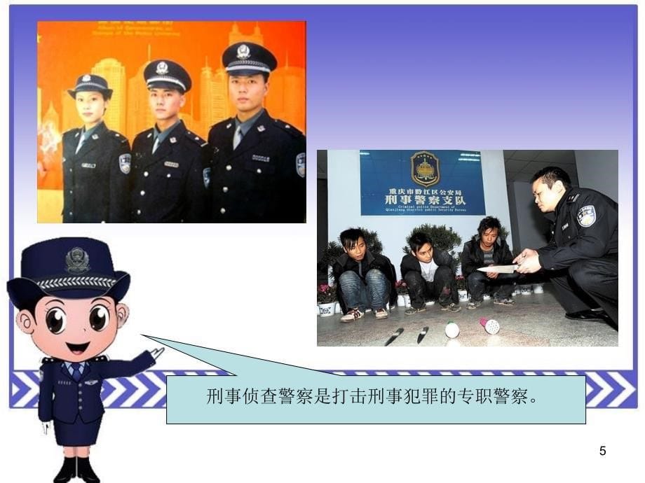 中班社会活动我们身边的卫士各种各样的警察_第5页