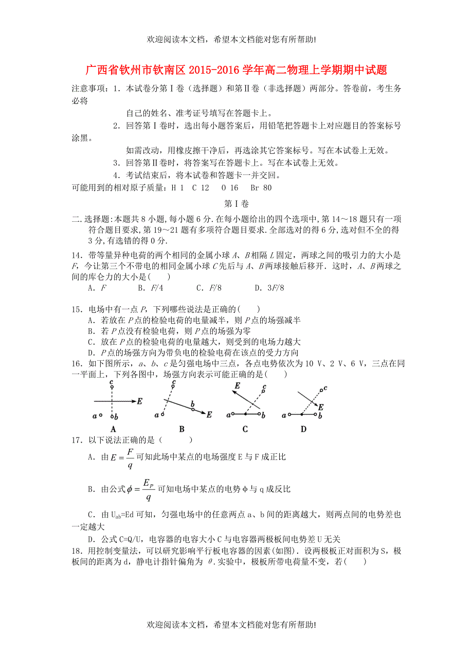 广西钦州市钦南区2015_2016学年高二物理上学期期中试题_第1页