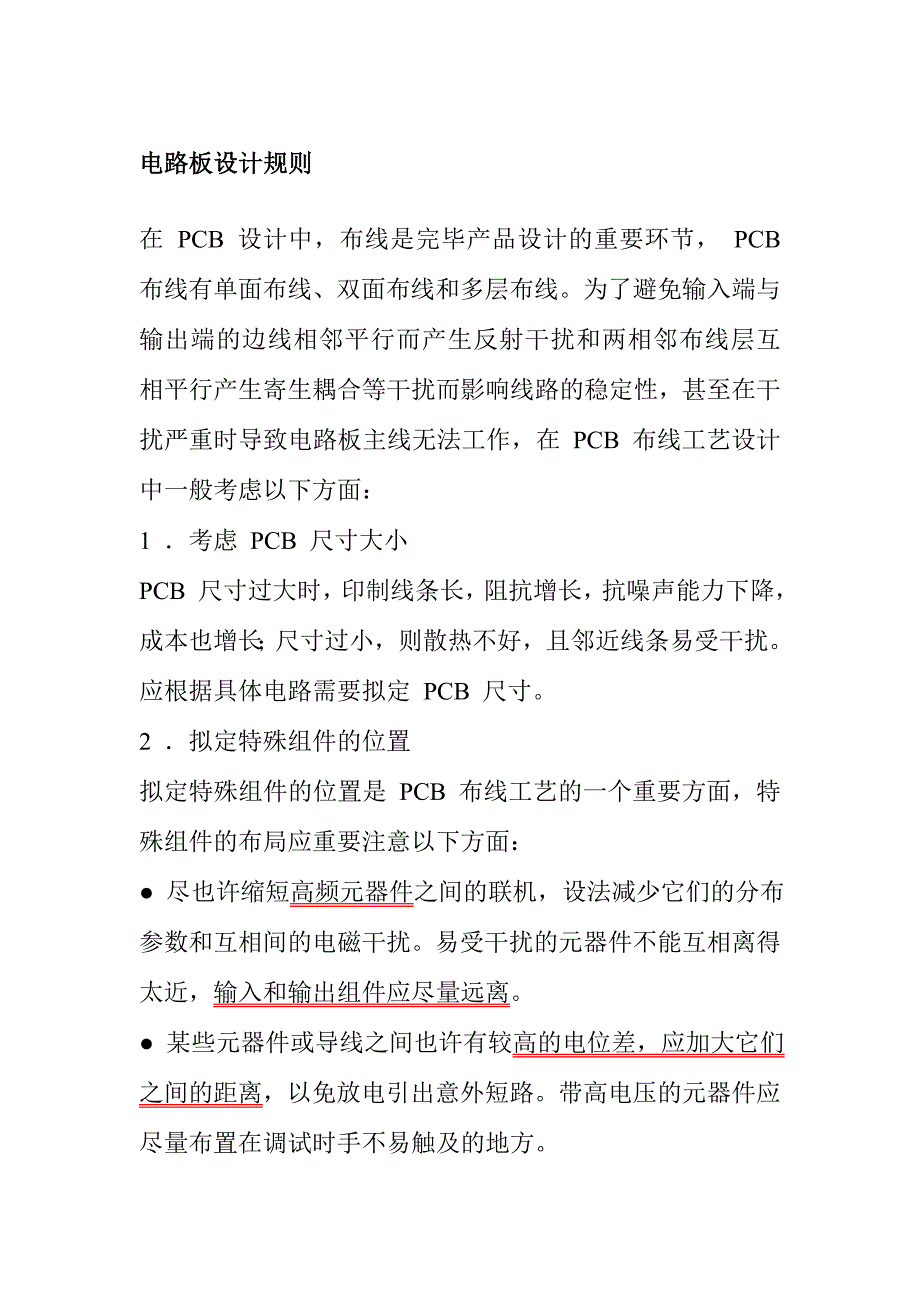 PCB画板心得及画板注意事项_第1页