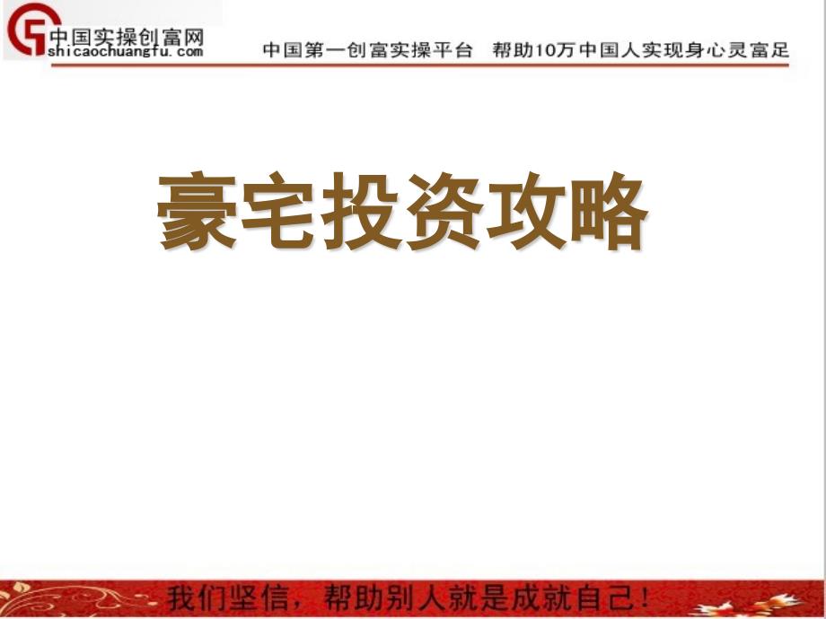 《豪宅标准-李龙宽》PPT课件.ppt_第1页