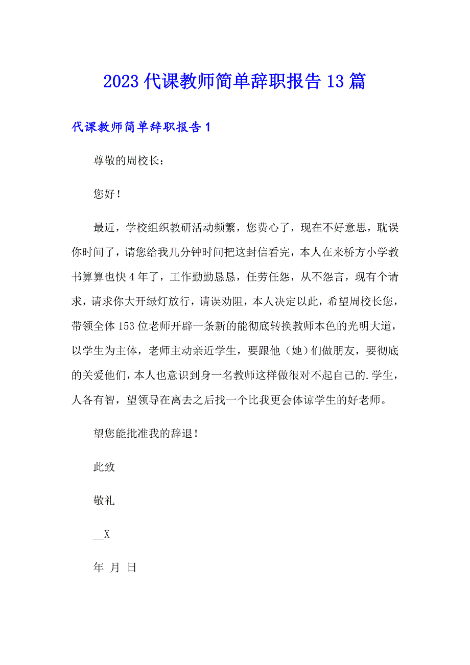 2023代课教师简单辞职报告13篇_第1页