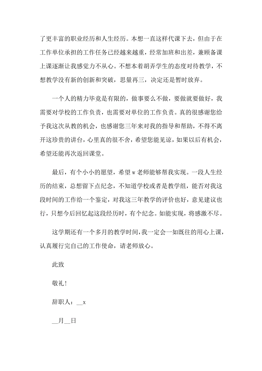 2023代课教师简单辞职报告13篇_第3页