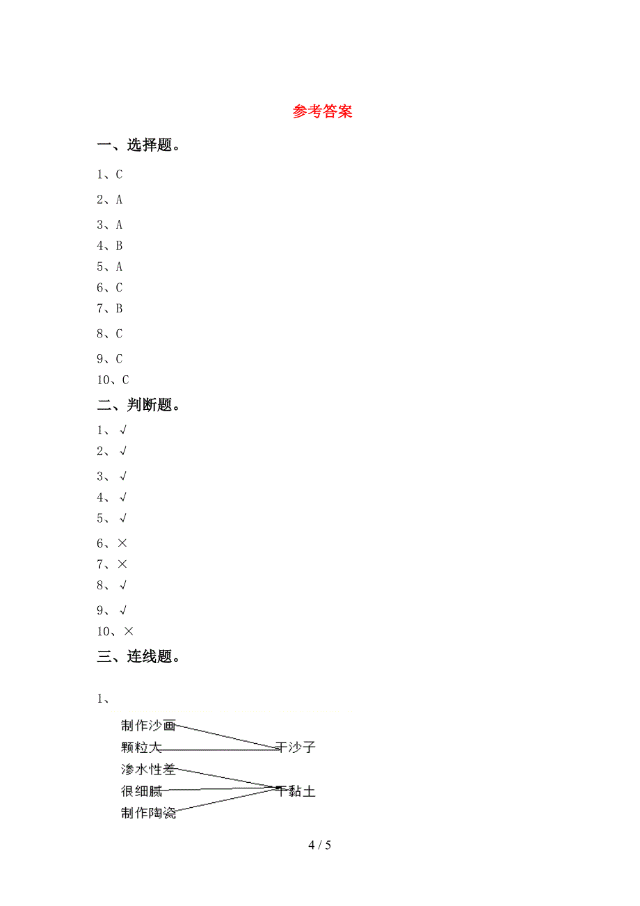 一年级科学上册期中模拟考试(含答案).doc_第4页