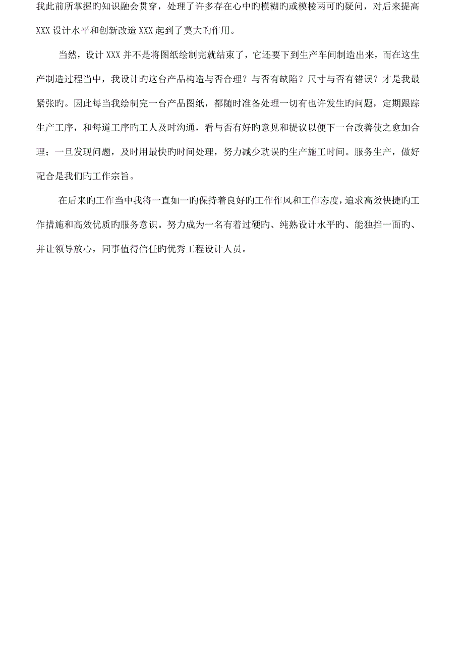 工程设计人员事迹材料范本_第2页