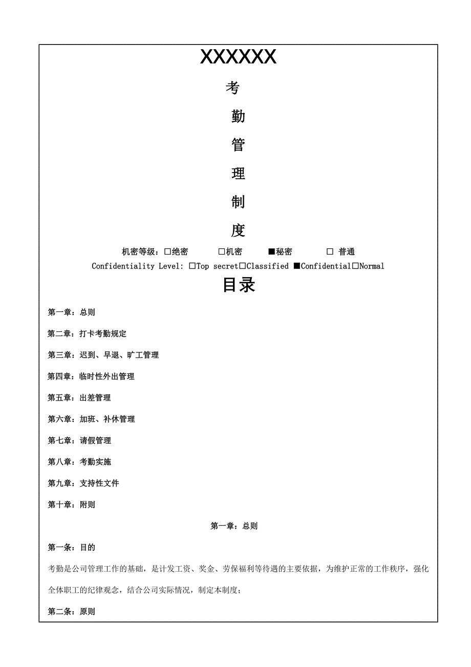 化工企业考勤管理制度_第1页