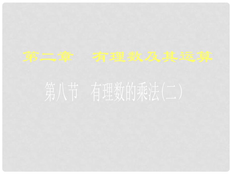 山东省滕州市滕西中学七年级数学上册《2.7 有理数的乘法（二）》课件 北师大版_第1页