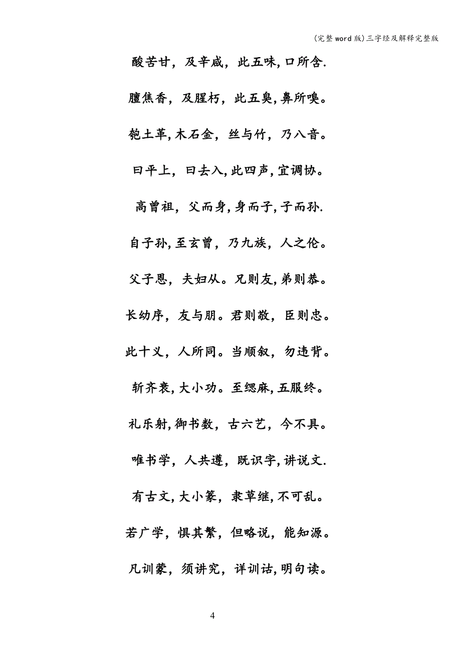 (完整word版)三字经及解释完整版.doc_第4页