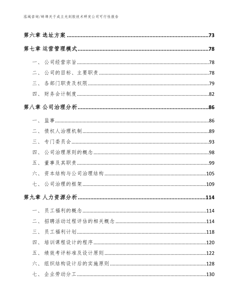 蚌埠关于成立光刻胶技术研发公司可行性报告（范文）_第4页