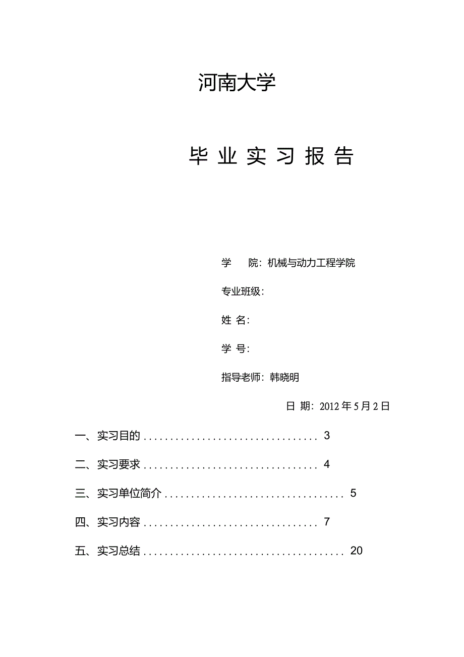 机械毕业实习报告._第1页