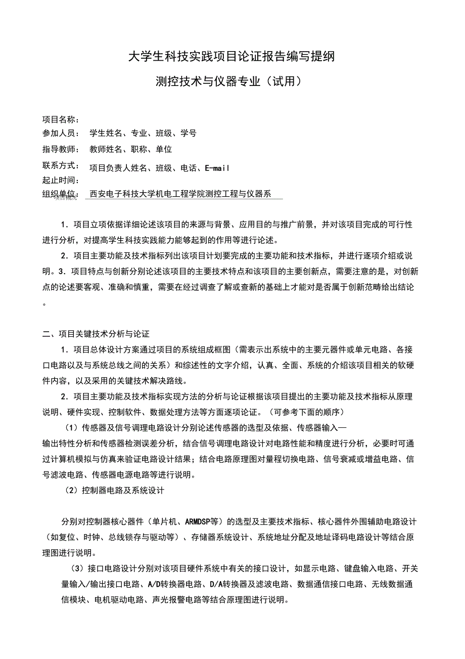 科技实践项目方案论证报告编写提纲_第1页