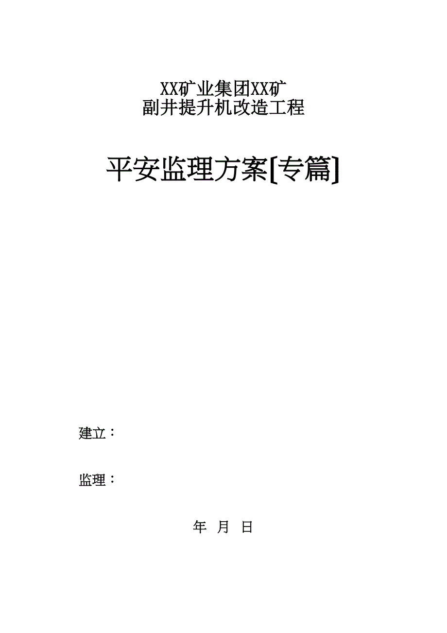 矿建安全监理规划.doc_第1页